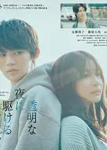 与奔驰于透明之夜的你，谈一场看不见的恋爱。