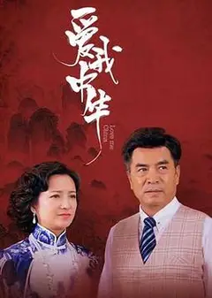 爱我中华