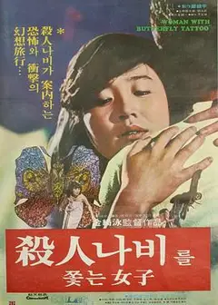 追逐杀人蝶的女孩
