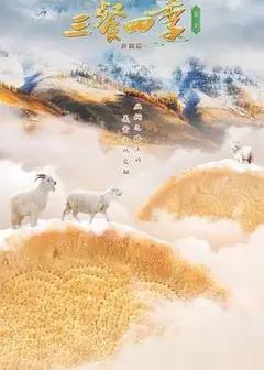 三餐四季第二季