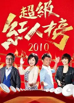 超级红人榜
