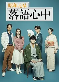昭和元禄落语心中2018