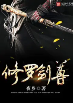 修罗剑尊