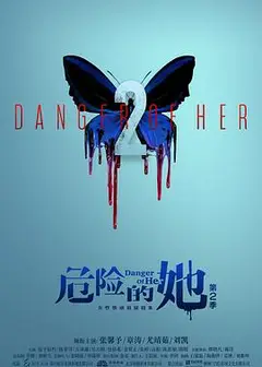 危险的她第二季