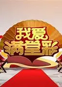 我爱满堂彩