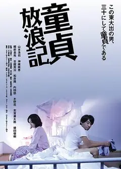 童贞放浪记