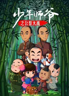 少年师爷之公祭大禹
