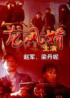 龙凤娇