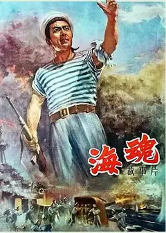 海魂（1958）