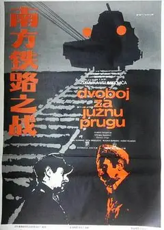 南方铁路之战