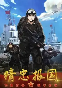 精忠报国