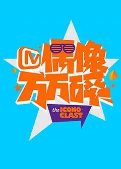 偶像万万碎