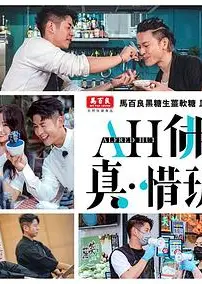 AH佛真‧惜玩粤语