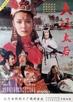 大辽太后