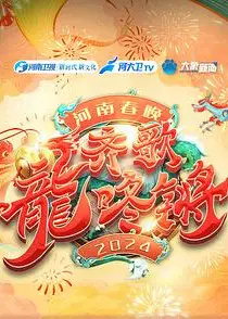 2024河南春晚