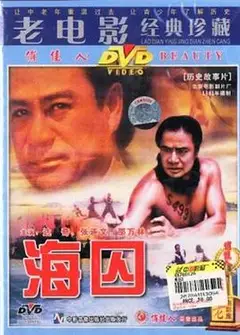 海囚