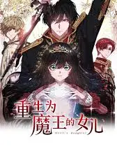 重生为魔王的女儿