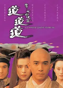 倩女幽魂3：道道道 (普通话版)
