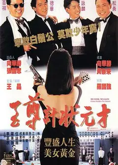 至尊计状元才