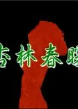 杏林春暖