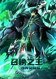 召唤之主！当异变降临人间