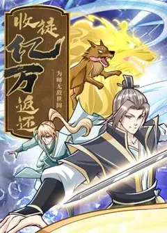 收徒亿万返还：为师无敌世间动态漫画