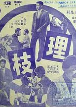 连理枝粤语