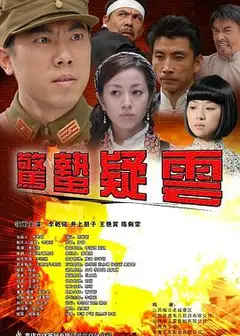 惊蛰疑云