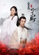 豆蔻夏时宁小厨