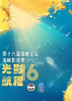 光影航程·第十六届海峡影视季
