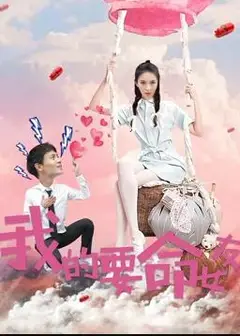我的要命女友