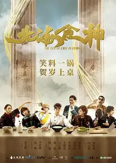 北海食神