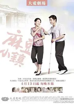 麻豆小镇