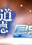 道德星空