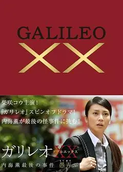 神探伽利略XX 内海薰最后的案件