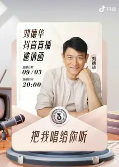 刘德华「把我唱给你听」全程回放