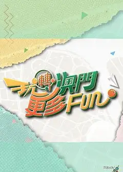 玩转澳门更多Fun粤语