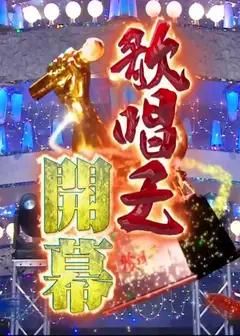 國興日本歌唱王
