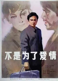 不是为了爱情