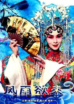 风雨欲来