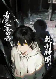 看见血条的我，处刑神明！ 动态漫画