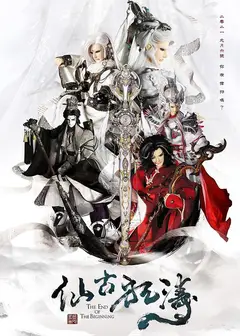 仙古狂涛