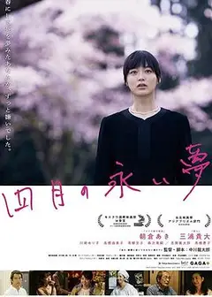 四月的长久梦