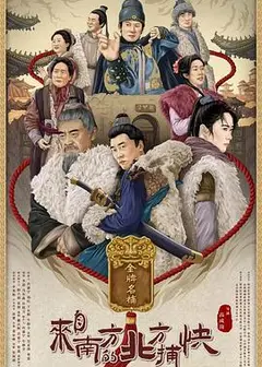 来自南方的北方捕快
