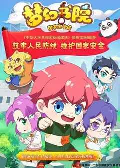 梦幻书院之国家安全篇