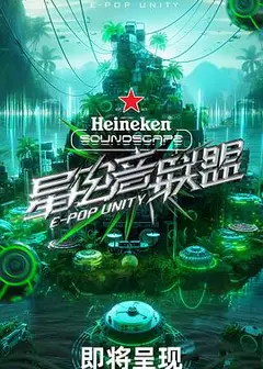 星电音联盟