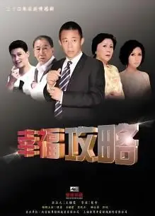 幸福攻略