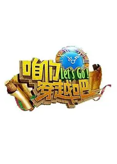咱们穿越吧第一季