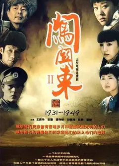 闯关东2