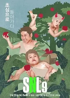 周六夜现场 韩国版第九季